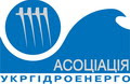 Асоціація «Гідроенергетика України»